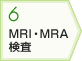 MRI・MRA検査